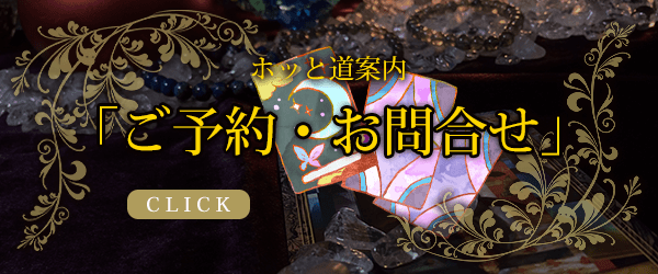 「ご予約・お問合せ」